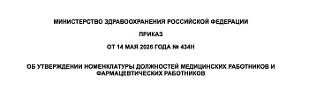 Приказ Минздрава России от 14 мая 2026 года № 434н "Об утверждении номенклатуры должностей медицинских работников и фармацевтических работников"